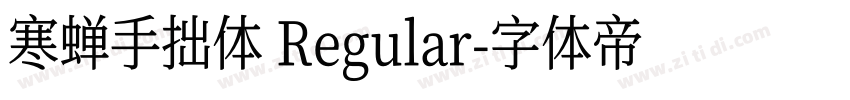 寒蝉手拙体 Regular字体转换